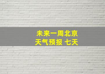 未来一周北京天气预报 七天